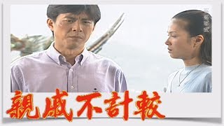 親戚不計較 EP201