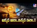 Weather Update In Telangana & AP | అక్కడ అలా...ఇక్కడ ఇలా..!! - TV9