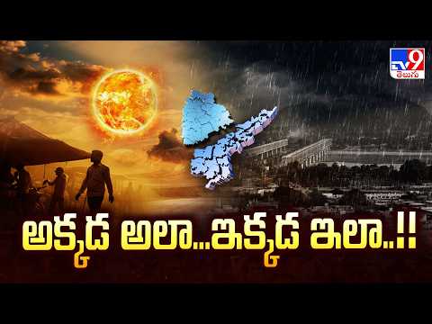 Weather Update In Telangana & AP | అక్కడ అలా...ఇక్కడ ఇలా..!! - TV9 - TV9