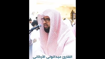 {{ اللَّهُ وَلِيُّ الَّذِينَ آمَنُوا...}} القارئ عبدالولي الأركاني