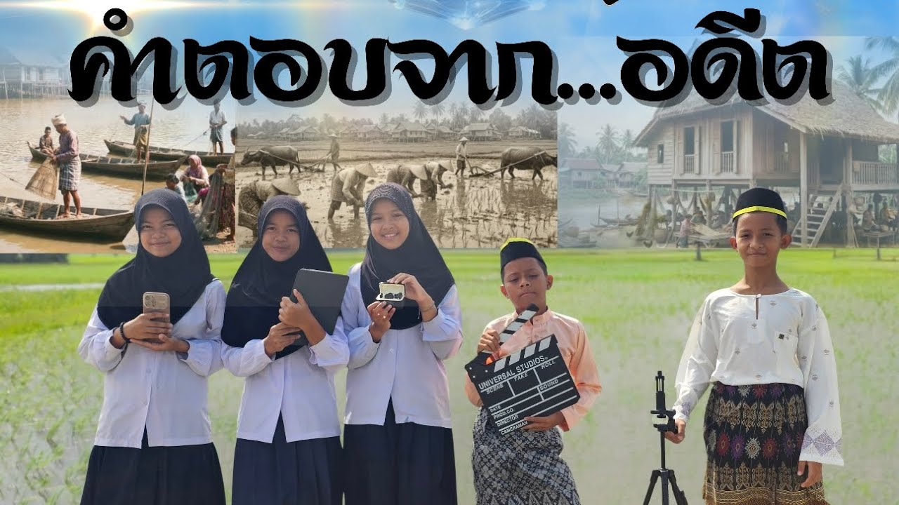 BYF - (รร.บ้านยือลอ) คำตอบจาก...อดีต