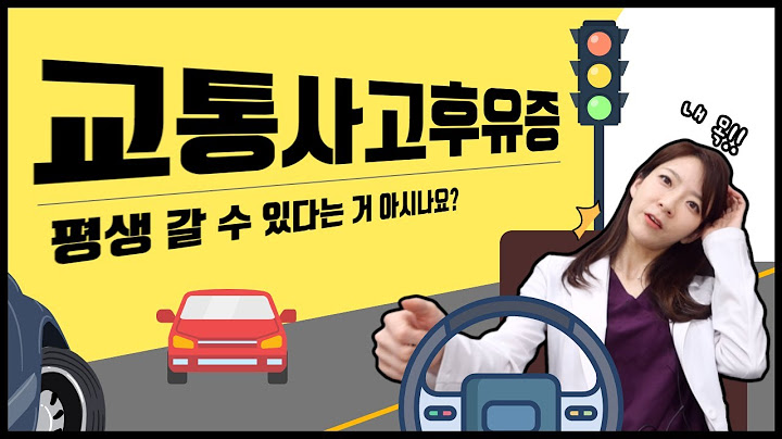 🚘"교통사고 후유증" 관리못하면 평생통증으로 간다!! ( 골절없는데 계속 아픈이유 )