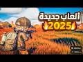 افضل 10 العاب جديدة للاندرويد و الايفون 2025 العاب جديدة اغلبكم مايعرفها 