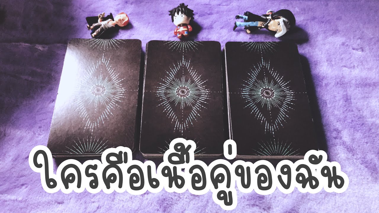 🔮ใครคือเนื้อคู่ของฉัน🔮Pick A Card❤️Time less ตลอดกาล💕