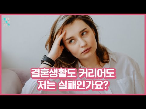 결혼생활도 커리어도 저는 실패인가요?