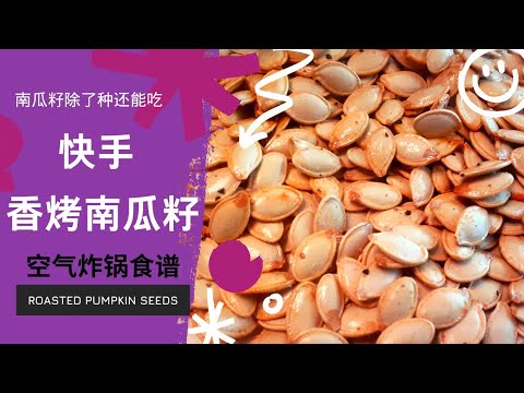 空气炸锅食谱*快手烤南瓜籽 Simple and quick roasted pumpkin seeds