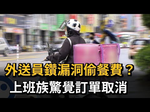 外送員鑽漏洞偷餐費？　上班族驚覺訂單取消－民視新聞