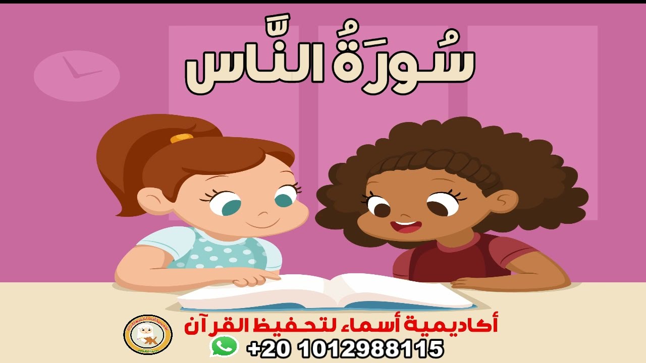سورة الناس مع الترديد - المصحف المعلم - Surah An-nas -أكاديمية أسماء لتحفيظ القرآن