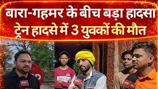 बारा–गहमर रेलखंड पर दर्दनाक हादसा: ट्रेन की चपेट में आए 3 युवक,जांच में जुटी पुलिस।@idtvnews