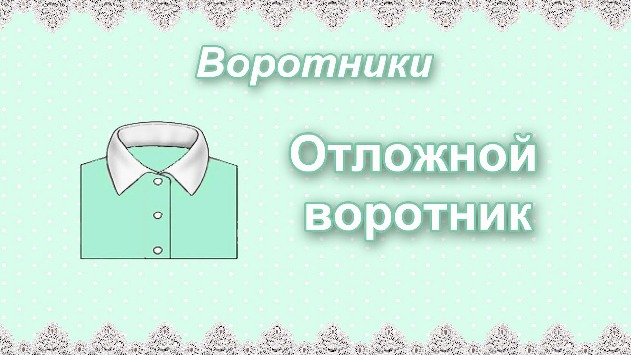 Виды воротников. Отложной воротник