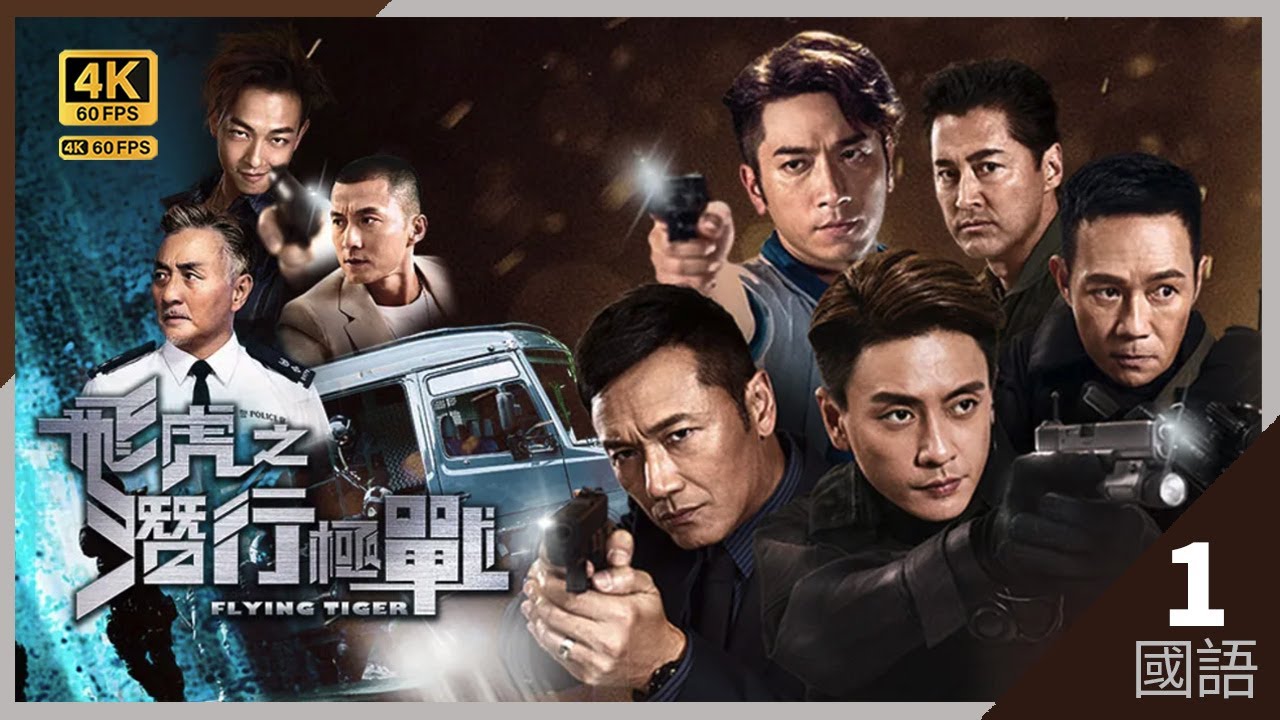 #TVB Drama 飛虎之潛行極戰 4K 60FPS  1/30｜吳岱融(高逸泰)授勳 被要脅裸跑｜#苗僑偉 #王敏德 黃宗澤 #吳卓羲 張兆輝 吳岱融｜TVB 國語中字 #HK