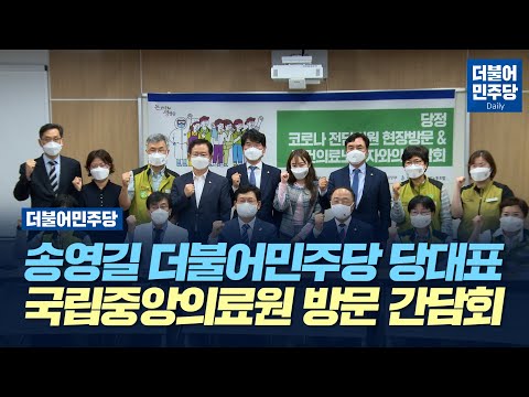 [Daily] 송영길 더불어민주당 당대표 <strong>국립중앙의료원</strong> 방문 간담회(2021.10.08)