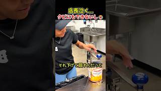 店長泣く…クビにもできないし😭