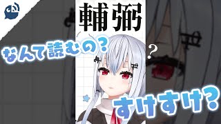 【勉強】漢字の難問に挑戦する葉加瀬冬雪【にじさんじ / 公式切り抜き】#Shorts