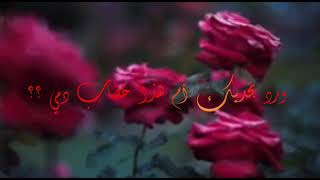 شعر غزل (ورد بخديك)