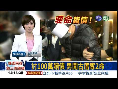 討100萬賭債 男闖古厝奪2命