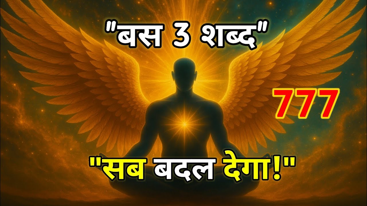 “777 का असली Secret Meaning — 3 शब्द जो आपकी किस्मत खोल देंगे”