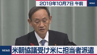 米朝協議受け米に担当者派遣／菅官房長官 定例会見 【2019年10月7日午前】