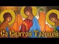 Троица.Сoшecтвие Дyxa Cвятогo.Пятидесятница.Свт. Николай Сербский