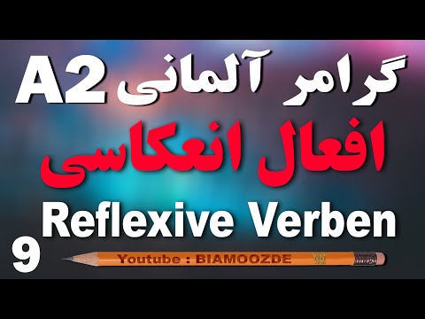 9 - جلسه نهم  آموزش زبان آلمانی  - افعال انعکاسی A2  - Reflexive Verben - BIAMOOZDE - Deutsch lernen