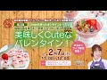 食育・地産地消講座「福岡の食を楽しむ！野菜ソムリエに学ぶ料理講座～美味しくＣｕｔｅなバレンタイン！～」