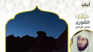 المصحف المرتل   ماجد الزامل   سورة الشورى