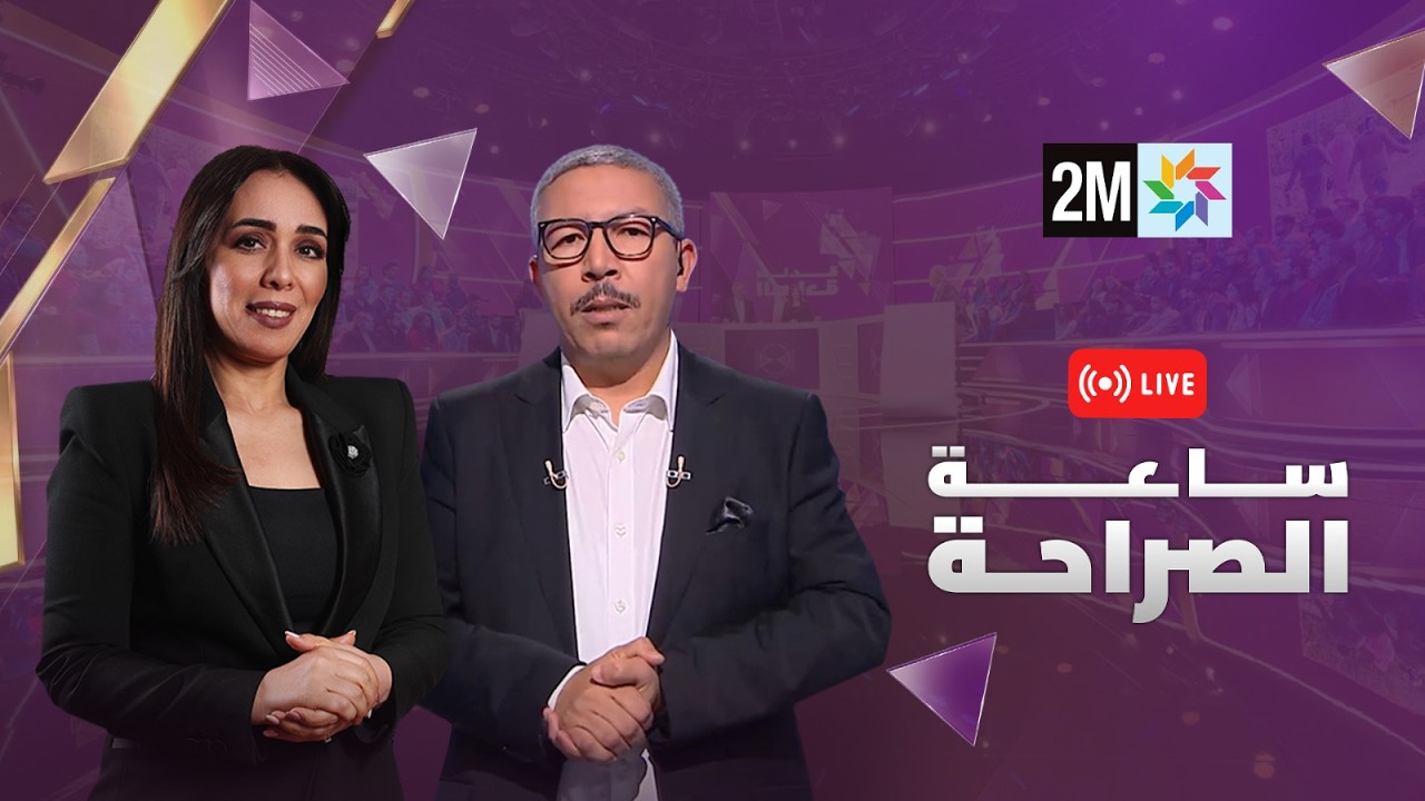 "ساعة الصراحة" مع نبيلة منيب٬ عن الحزب الاشتراكي الموحد