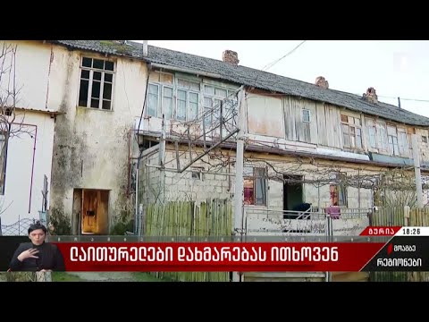 ლაითურელები დახმარებას ითხოვენ