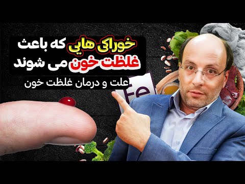 خوراکی هایی که باعث غلظت خون می شوند علت و درمان خانگی غلظت خون