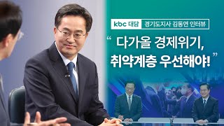 경기도지사 김동연 인터뷰 풀버전, “다가올 경제위기 취약한 계층을 우선해야!”