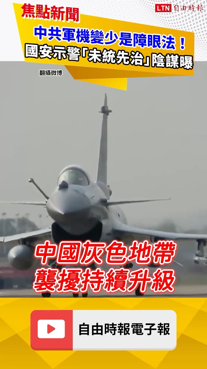 中共軍機變少是障眼法！國安示警「未統先治」陰謀曝｜20260720自由短影音｜#shorts