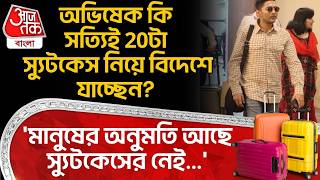 'মানুষের অনুমতি আছে স্যুটকেসের নেই...'Abhishek Banerjee কি সত্যিই 20টা স্যুটকেস নিয়ে বিদেশে যাচ্ছেন?