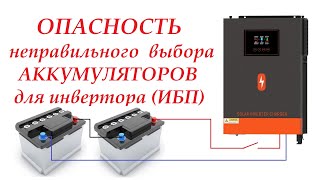 Как правильно подобрать АКБ для инвертора. LiFePo4 и кислотные.