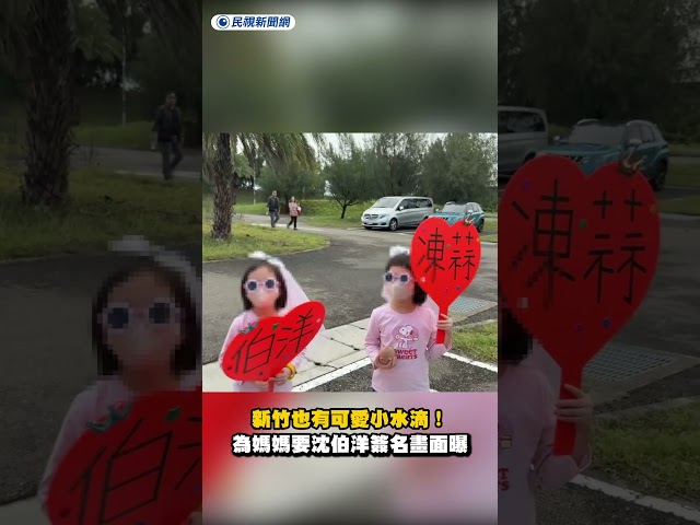 新竹也有可愛小水滴！為媽媽要沈伯洋簽名畫面曝｜民視新聞｜