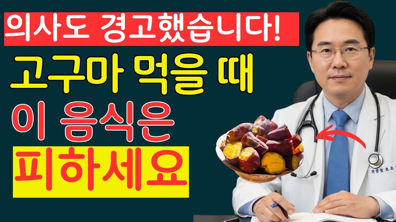 고구마 이거랑 같이 먹지 마세요! 콩팥 녹이는 최악의 음식 TOP3| 신장에좋은음식 | 신장건강 |노년의 건강