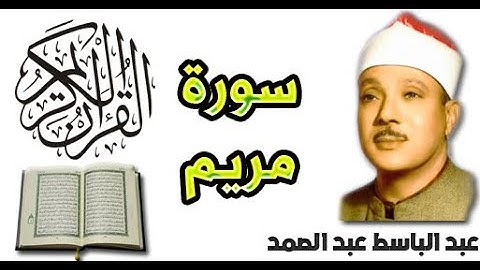 سورة مريم بصوت عبد الباسط عبد الصمد (19)