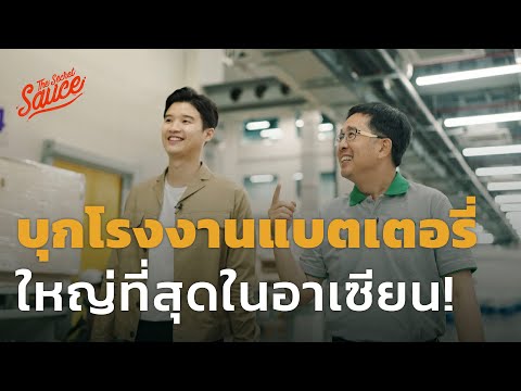 บุกโรงงานแบตเตอรี่ ใหญ่ที่สุดในอาเซียน กับสมโภชน์ EA | The Secret Sauce EP.515