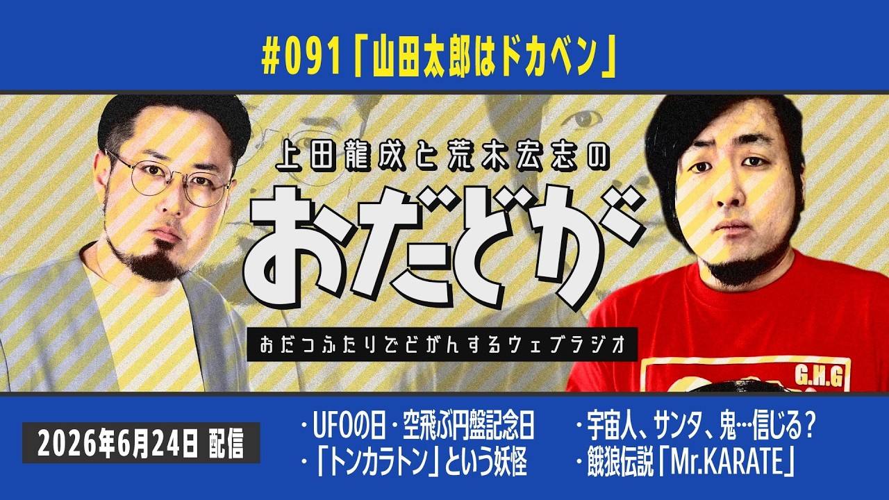 おだどが ep091「山田太郎はドカベン」 - YouTube