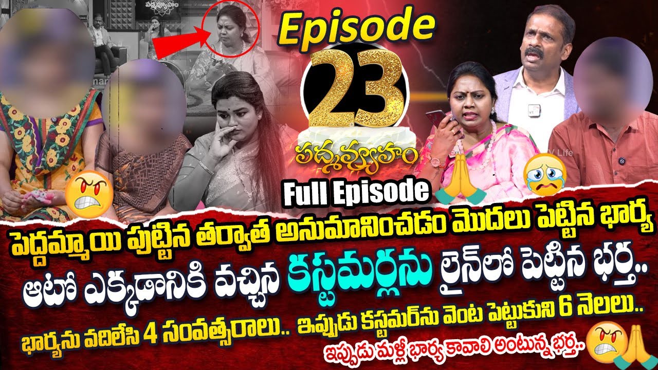 Padmavyuham Program Episode 23 | Dr.Kalyan Chakravarthy | Advocate Ramya | Sreevani‪ | SumanTV Life