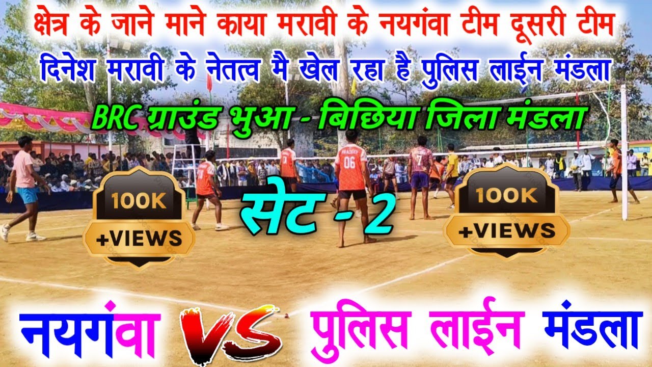 🔴😭🔥 क्वार्टर फाइनल || नयगंवा 🆚 पुलिस लाइन मंडला || सेट -2 || ऑल इंडिया ओपन वॉलीबॉल प्रतियोगिता 2026 