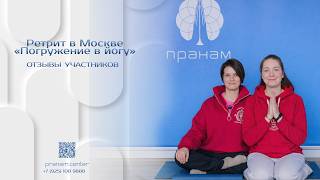 Отзывы участниц двухдневного ретрита в центре «Пранам»: «Оазис тишины в сердце Москвы»✨