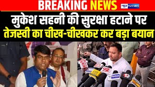 Mukesh Sahani की सुरक्षा हटाने पर तेजस्वी का चीख-चीखकर कर बड़ा बयान | BiharNews | News4Nation