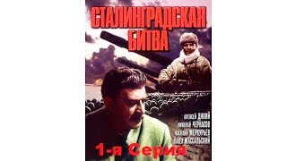 Сталинградская битва 1 серия (1949 год)