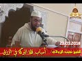 اسباب قلة البركة في الرزق الشيخ نجيب الزروالي 