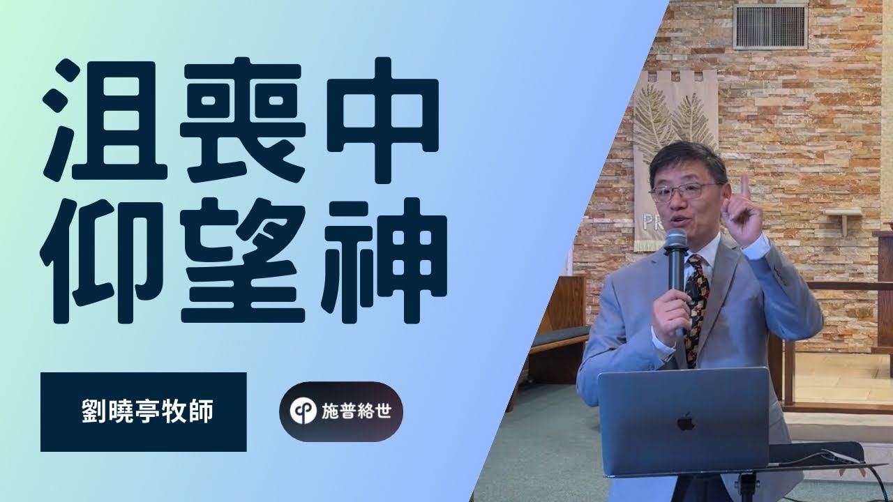沮喪中仰望神(詩篇42) | 劉曉亭牧師 | 03/08/2026 | 聖地亞哥教會 #施普絡世宣教中心