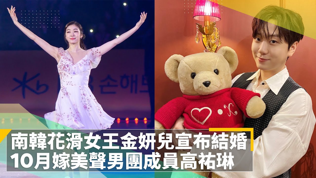 南韓花滑女王金妍兒宣布結婚10月嫁美聲男團成員高祐琳 鏡速報 鏡新聞 Youtube