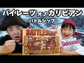 【ボドゲ対決】パイレーツオブカリビアンのバトルシップでガチバトルしてみた♪