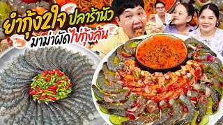 ซี๊ดโดนใจ! ยำกุ้ง2ใจปลาร้านัว มาม่าผัดไข่กุ้งล้น | BB Memory