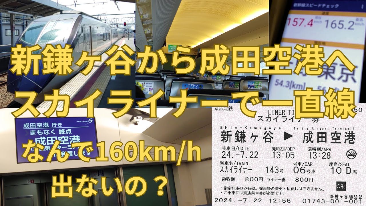 途中駅新鎌ヶ谷からスカイライナーに乗ってみた ‐ 最速160kmでターミナル駅から成田空港へ