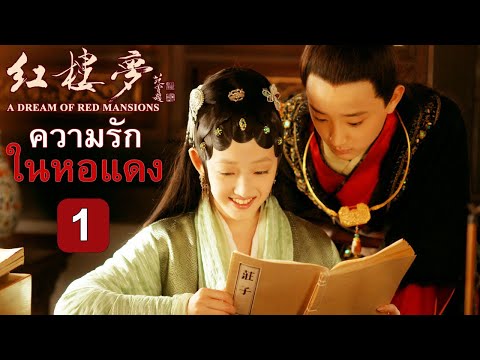 ความรักในหอแดง ตอนที่ 1 (พากย์ไทย) - A Dream of Red Mansions